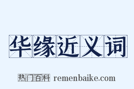 华缘近义词是什么意思的图片